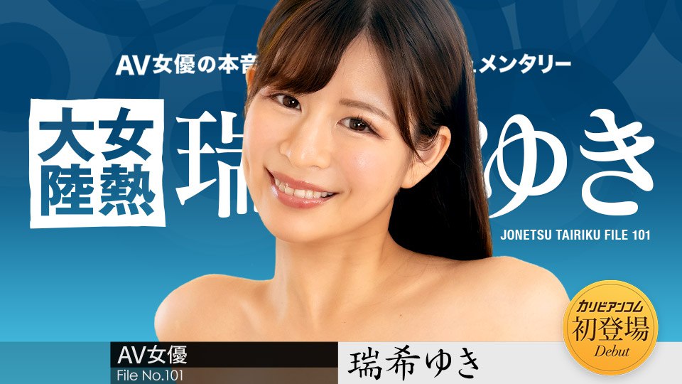 《112224-001 女熱大陸 File.101   瑞希ゆき》最新高清视频播放封面图